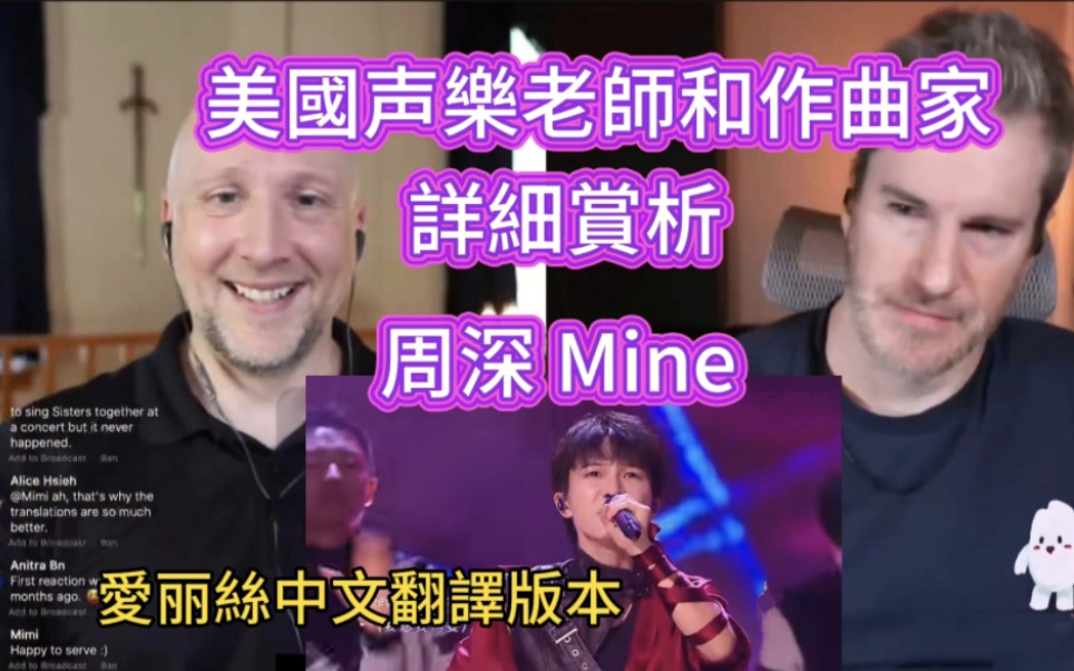 美國重量級聲樂教練Richard 和作曲家 Johnny 老師詳細賞析,