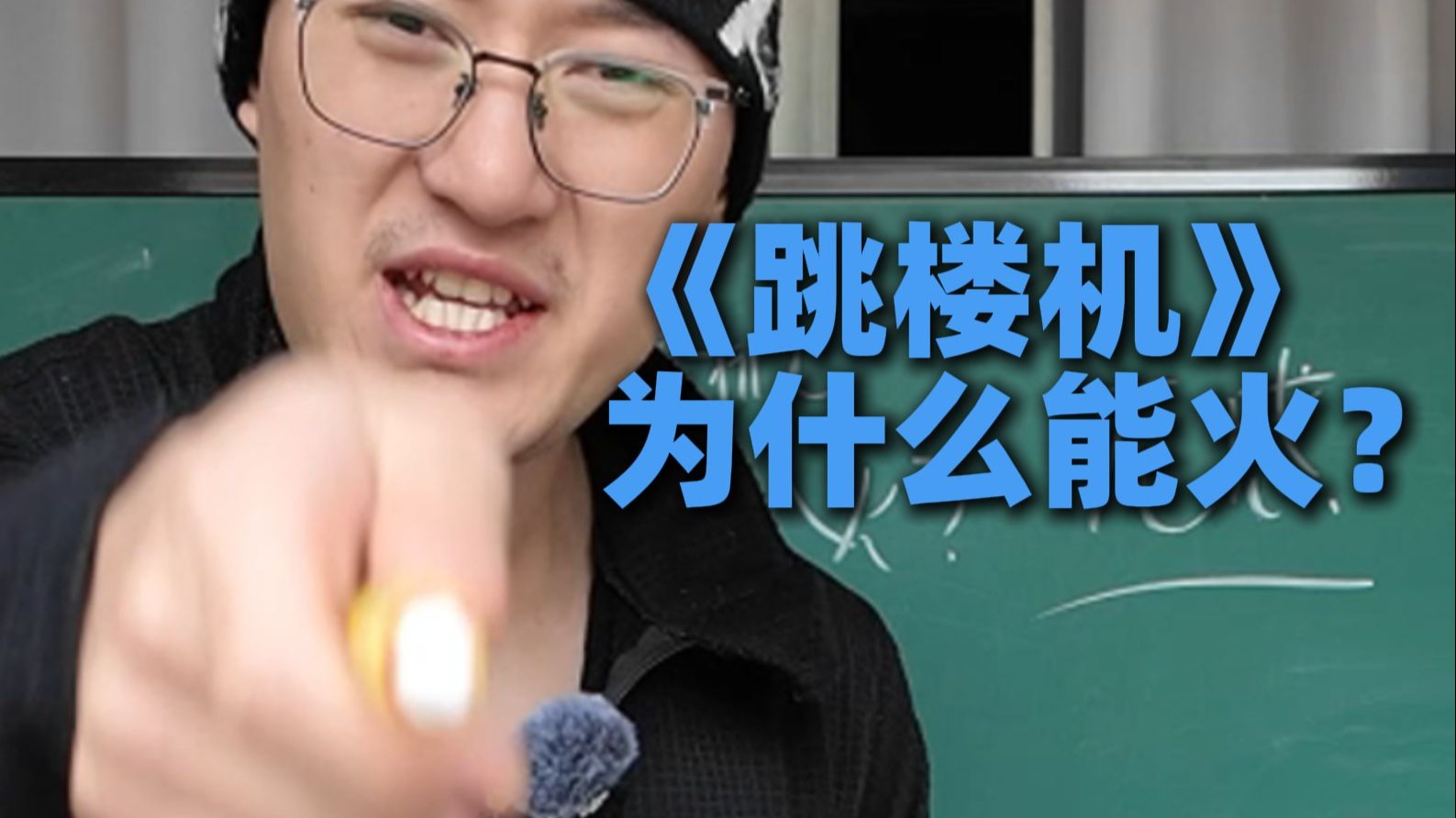 《跳楼机》为什么能火？