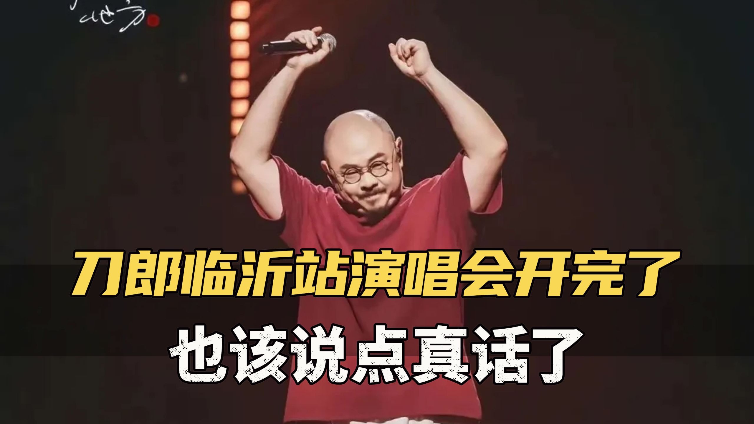 刀郎临沂站演唱会开完了，也该说点真话了！
