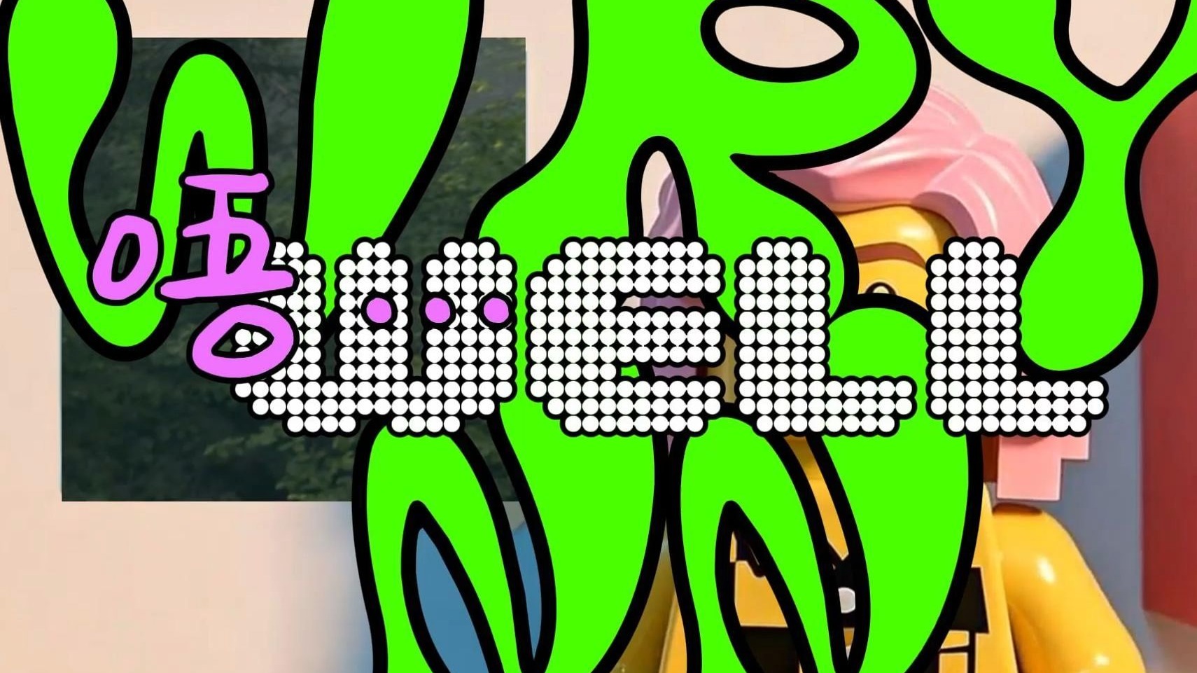 唔...如何品鉴一张专辑/换血是最大言不惭的宣告/做好国行fan