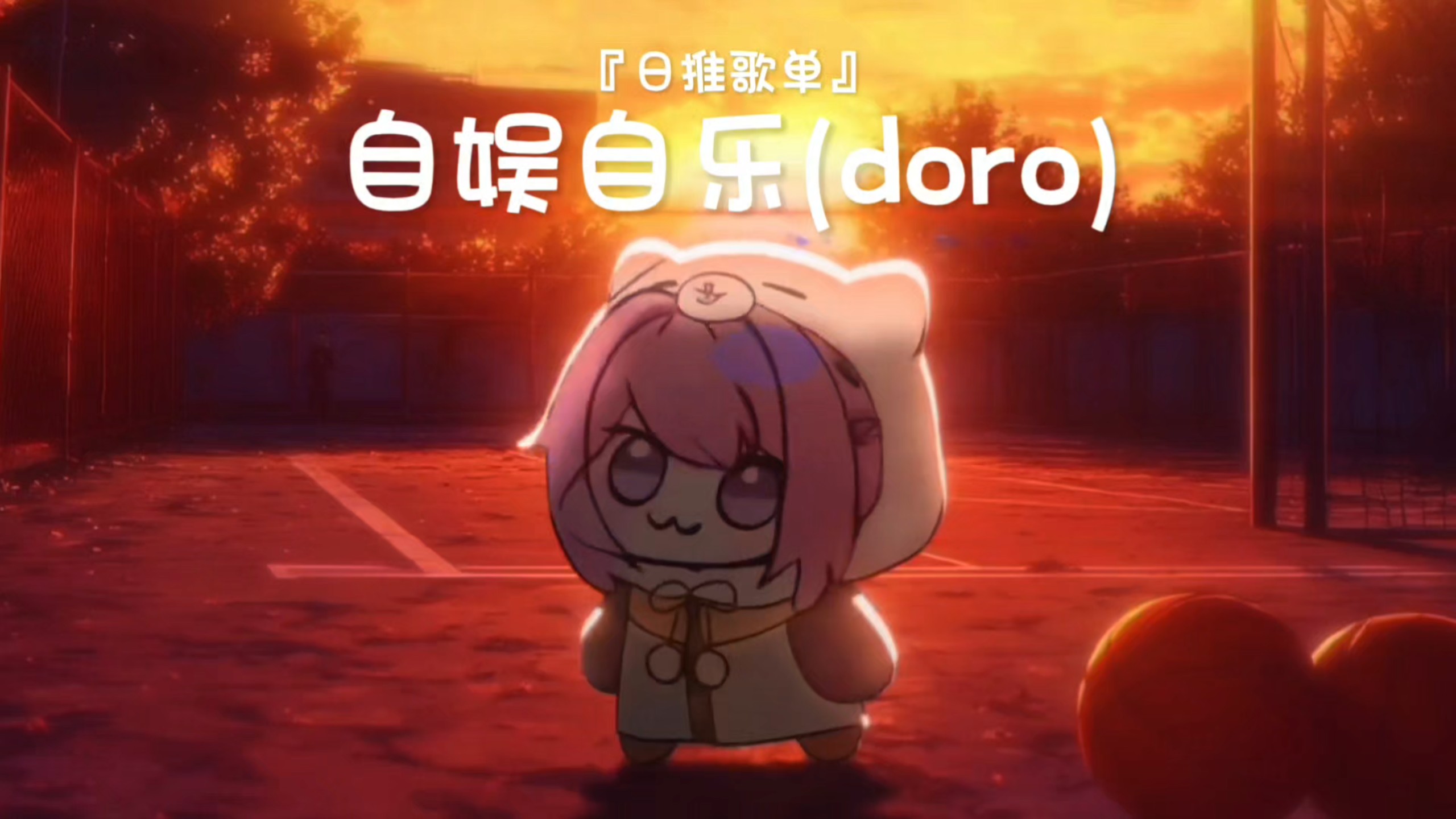 “doroの小曲”“欧润吉の小曲”‖《自娱自乐》
