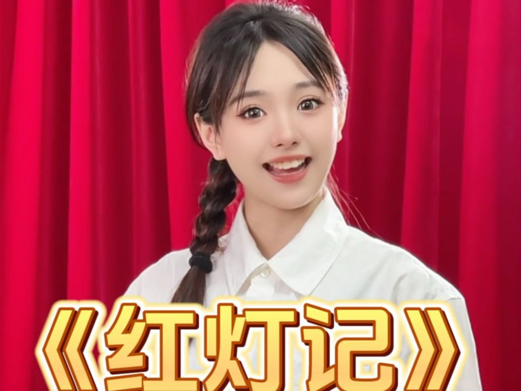 《红灯记》跟着老师学京剧