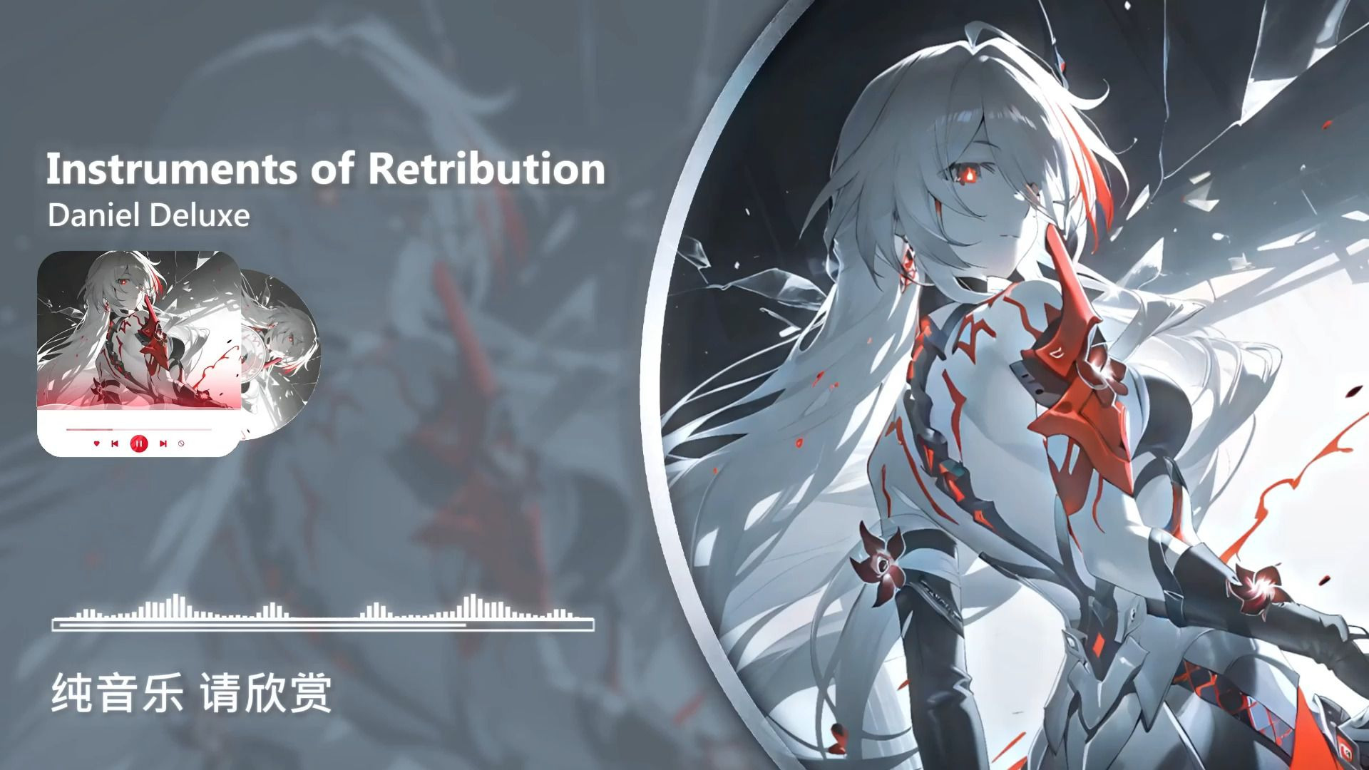 循环歌单《Instruments of Retribution》|“莫回头，来路，无处