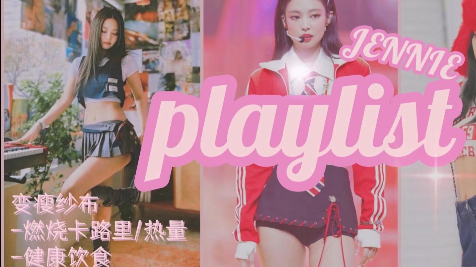 playlist【93】jennie专场+变瘦[ug]纱布｜变瘦｜燃烧卡路里 ｜健康