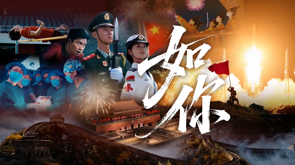 一首《如你》，献给伟大的爱国者和革命者