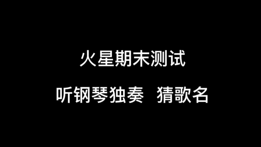 火星期末考3.0——听钢琴，猜歌名