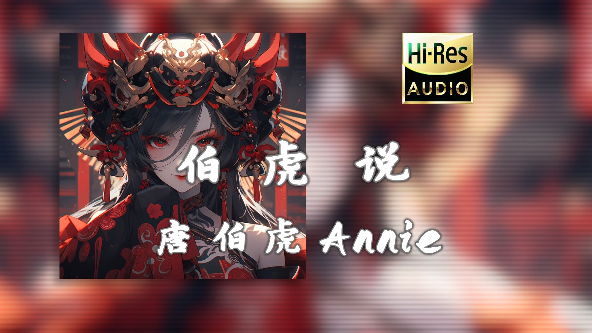 《伯虎说》唐伯虎Annie - (DJ停顿版)