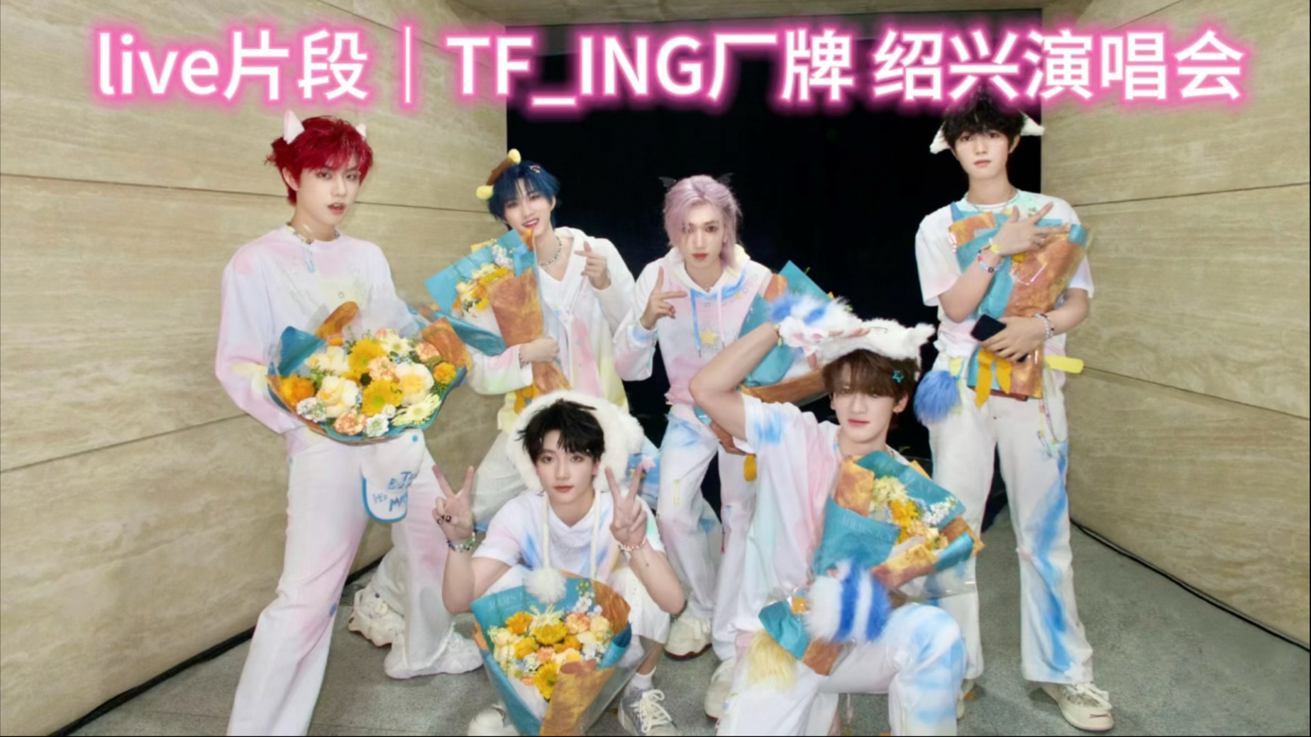 live片段｜TF_ING厂牌 绍兴演唱会