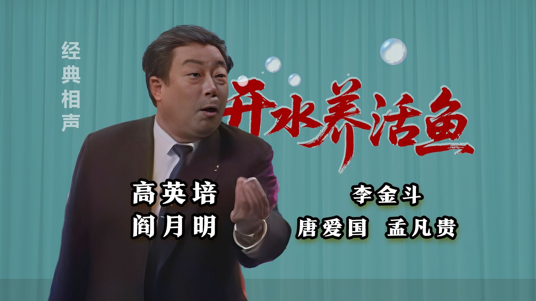 开水养活鱼：高英培、阎月明、李金斗、唐爱国、孟凡贵《好好好