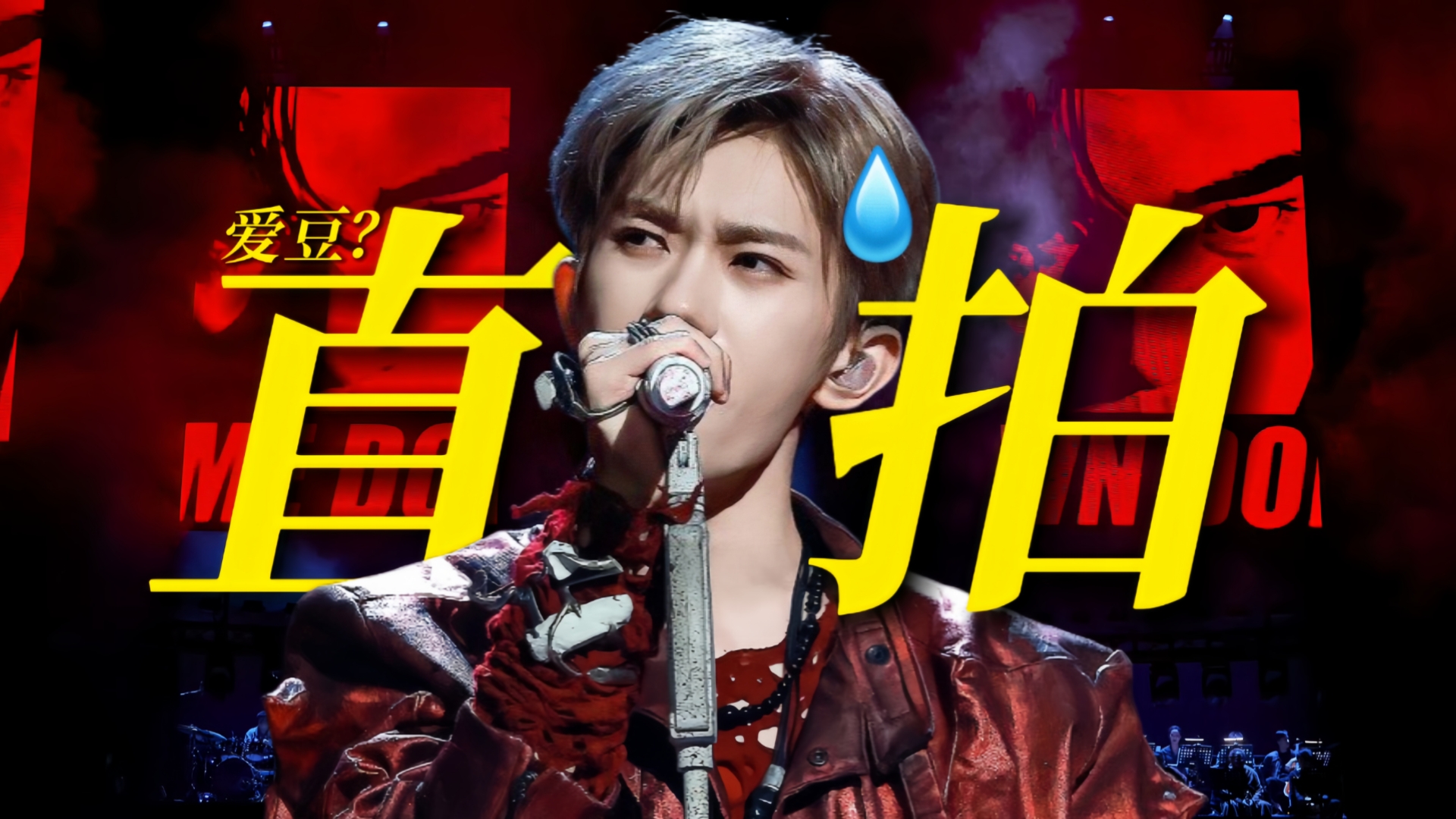 笑死!!爱豆闯荡影坛7年 归来依旧爱豆…易烊千玺演唱会现场原