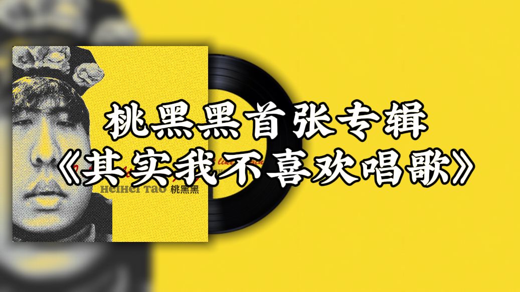 桃黑黑首张专辑《其实我不喜欢唱歌》震撼上线