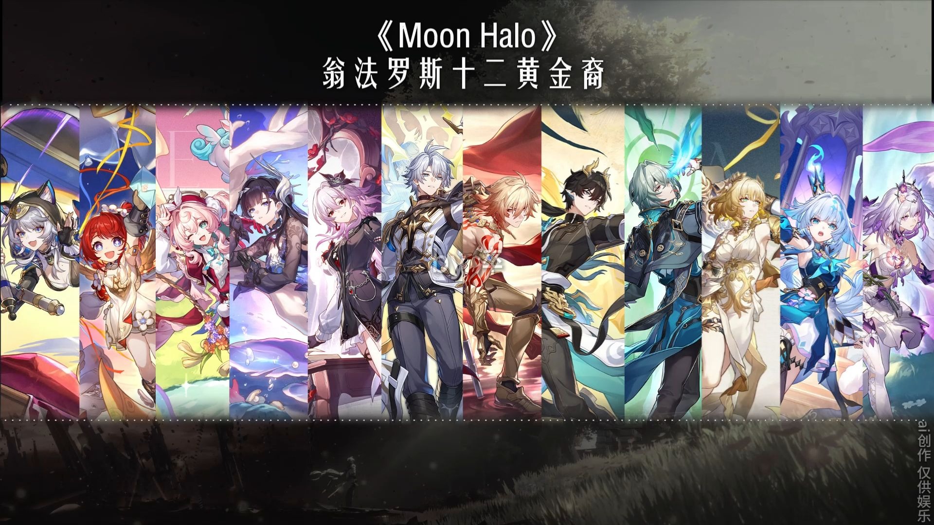 Moon Halo|翁法罗斯十二黄金裔