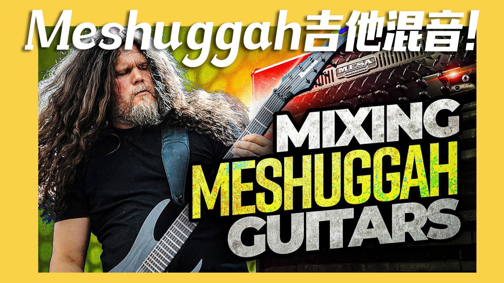 （中字）Meshuggah吉他混音有多硬！| “混音时候再修”完全放屁！