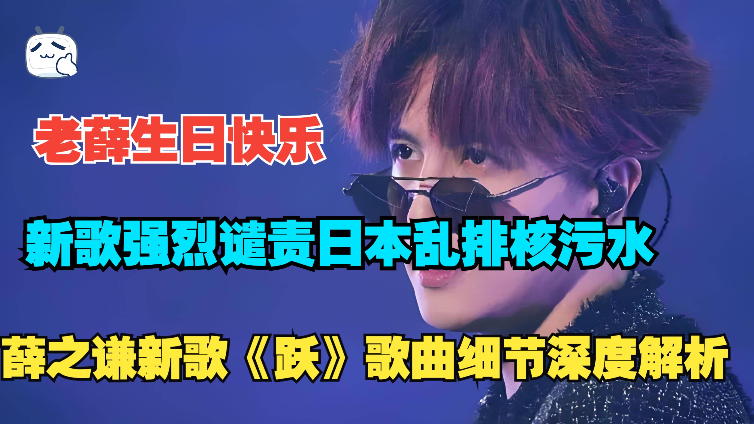 【生日快乐】薛之谦新歌《跃》贴脸开大，强烈谴责日本排放核污