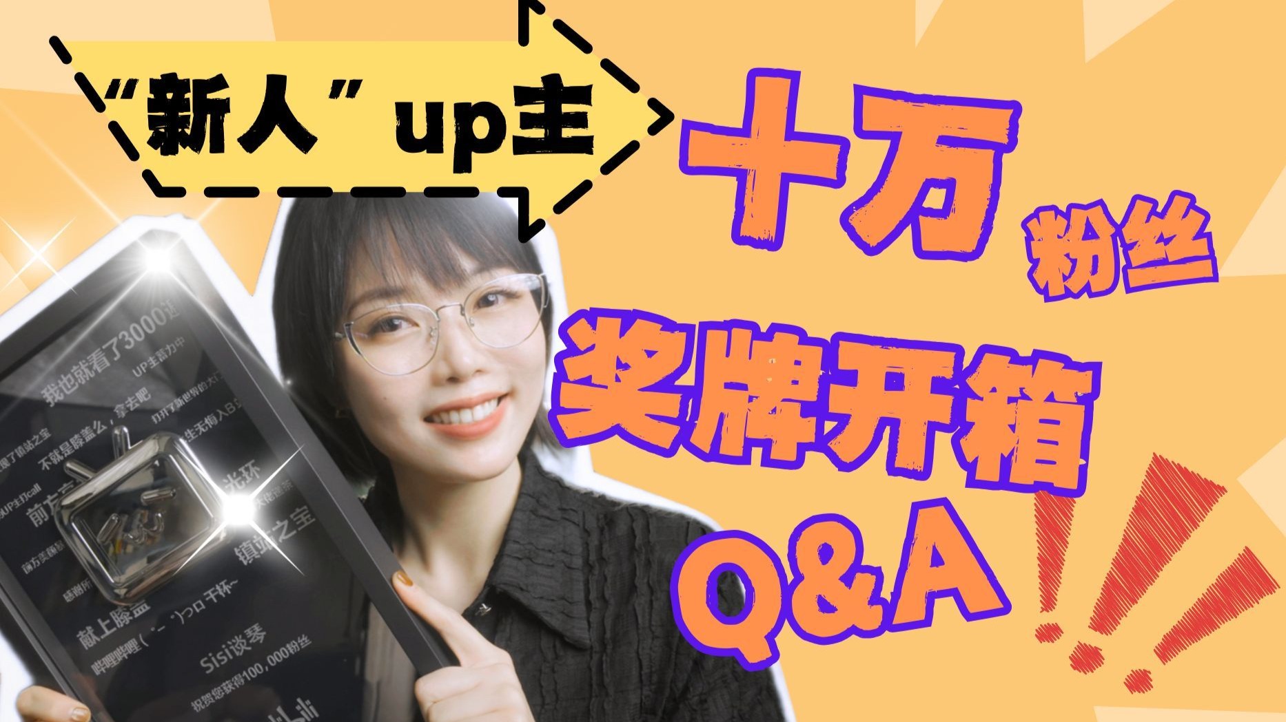 大家好，我是Sisi。终于见面了！十万粉丝奖牌开箱和Q&A