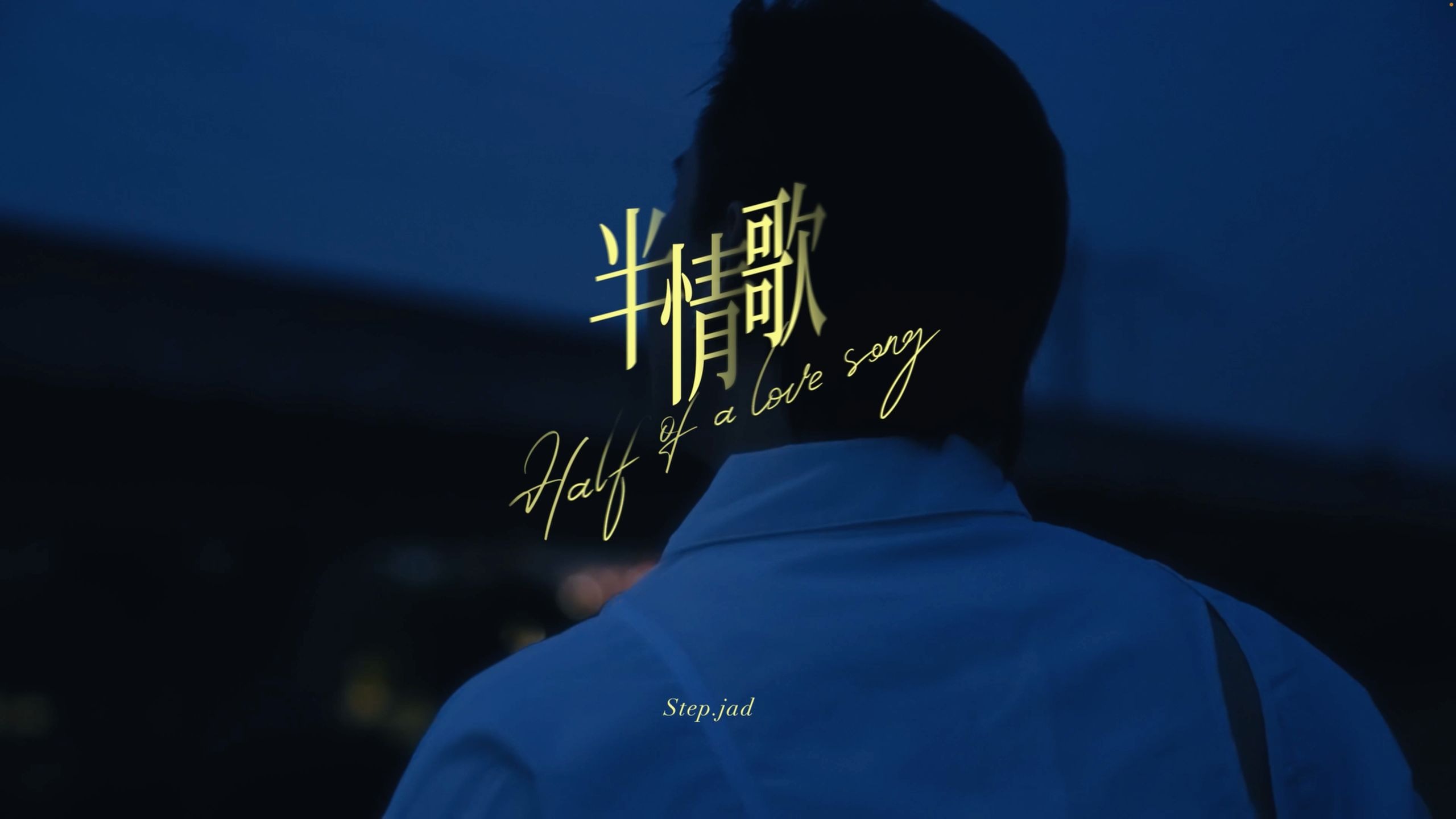 step.jad依加 — 半情歌 [Official Music Video]
