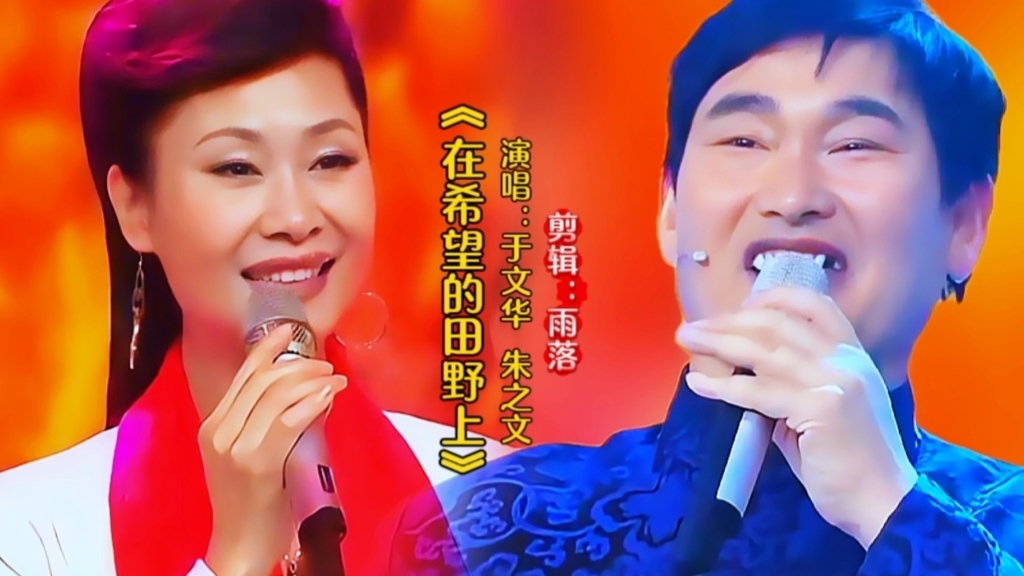 于文华朱之文演唱《在希望的田野上》二人配合默契，歌声醉人