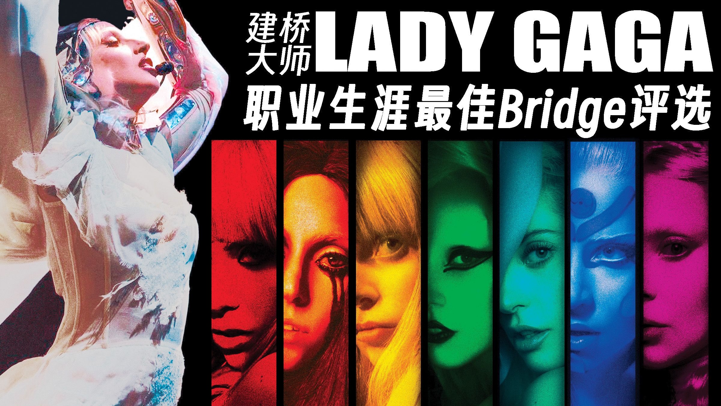 Lady Gaga职业生涯最好的Bridge竟然是... （下）
