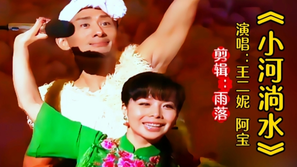 王二妮阿宝演唱《小河淌水》醉人心扉，甜到心里，令人回味无穷