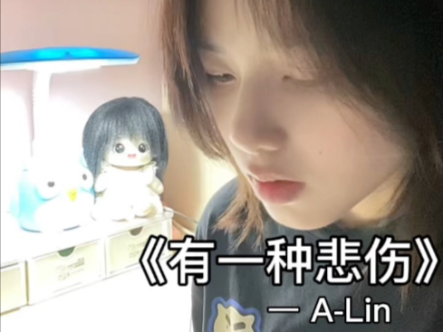 #有一种悲伤#翻唱