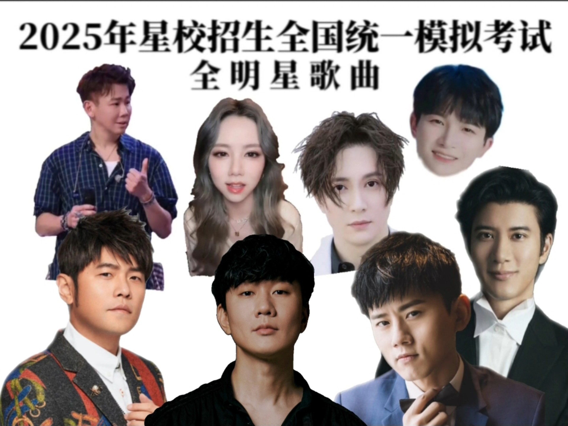 当我把全明星歌手的歌做成了听力题……