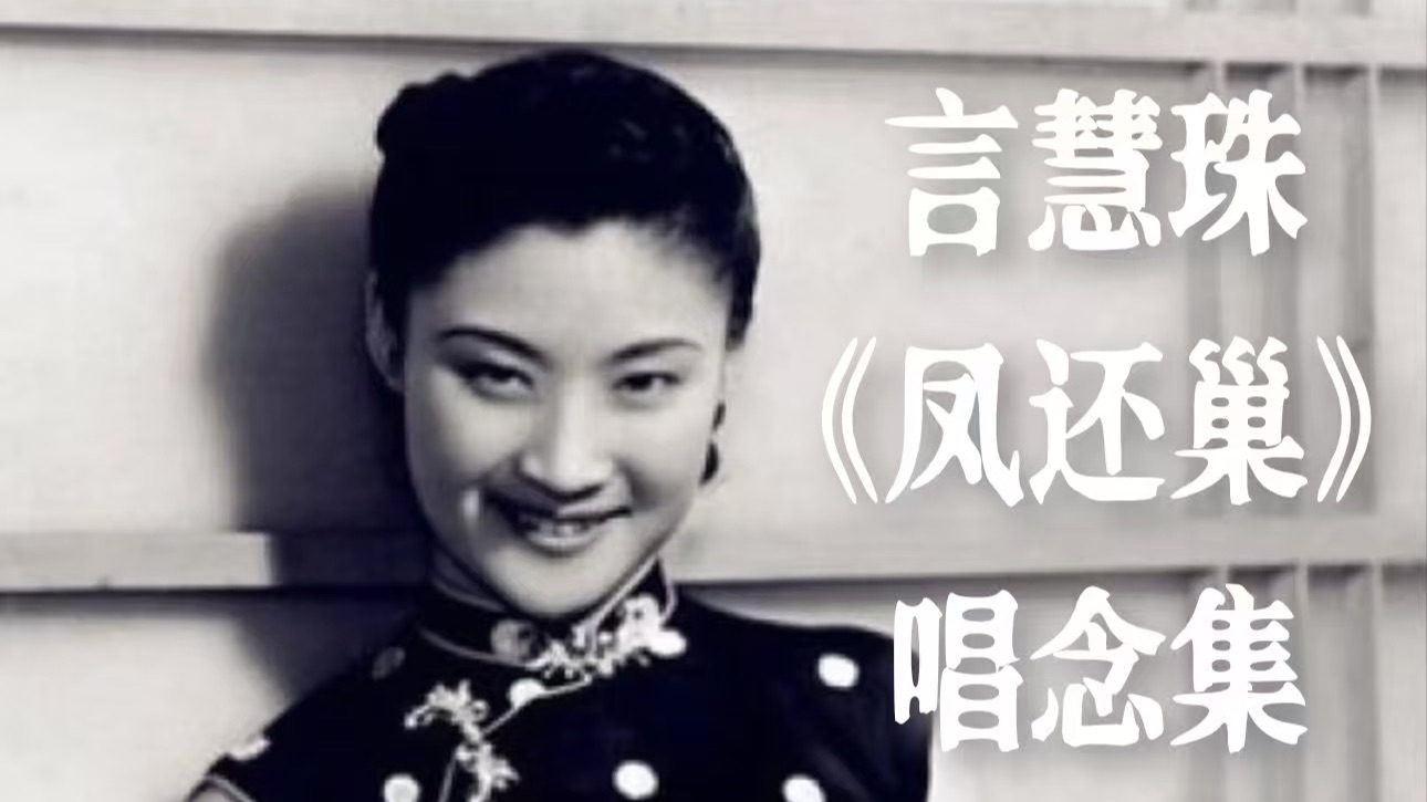 【梅派】言慧珠《凤还巢》全部唱念（内含罕见录音）