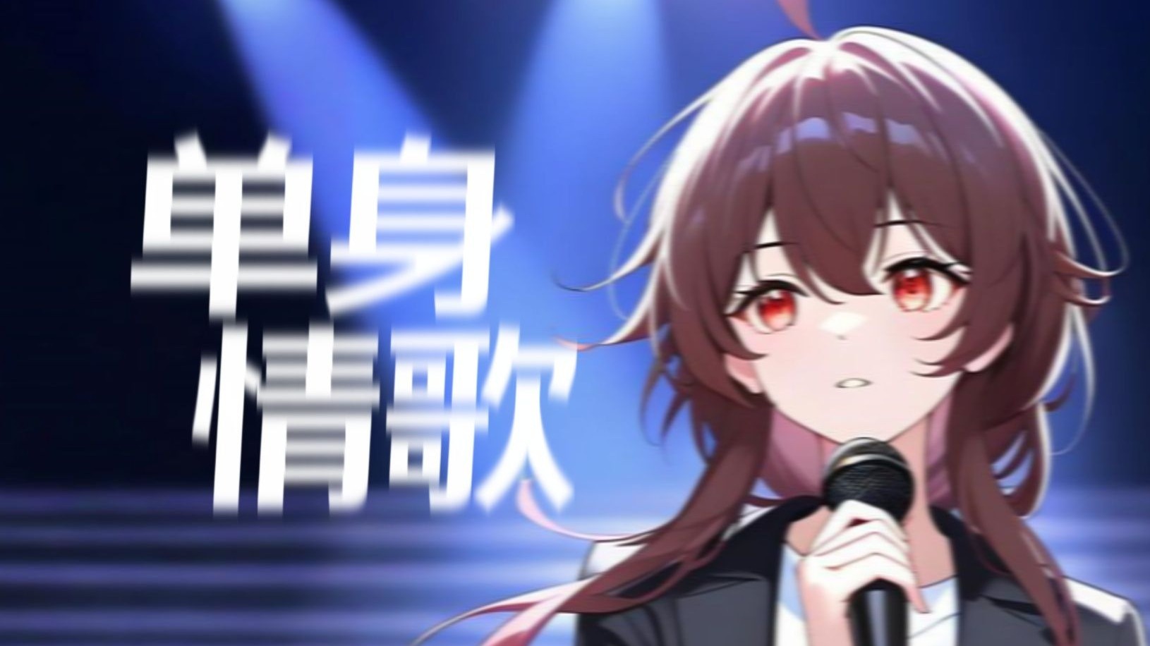 【乐正绫】单身情歌【抓不住爱情的我 总是眼睁睁看它溜走】