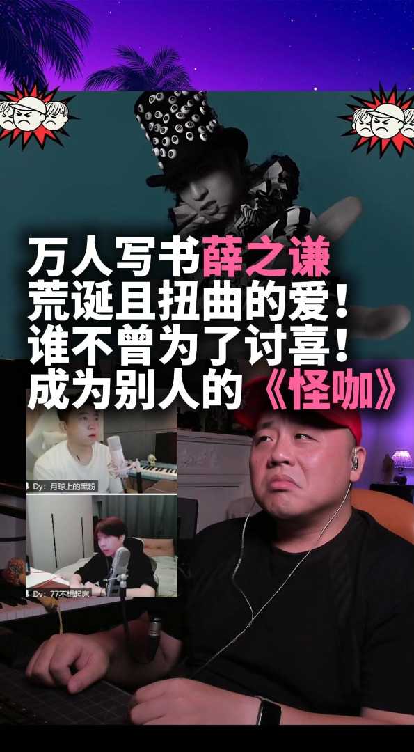 有谁懂！？荒诞且扭曲的薛之谦《怪咖》