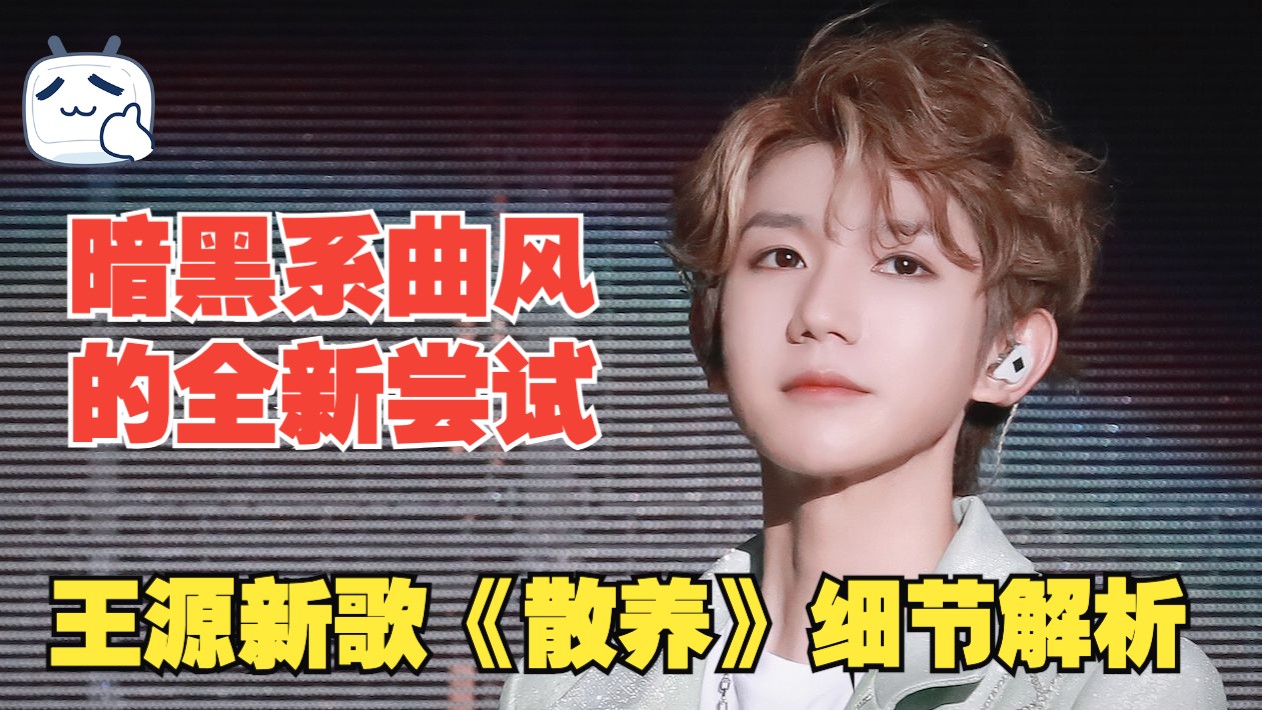 暗黑系曲风的全新尝试！王源新歌《散养》细节解析。