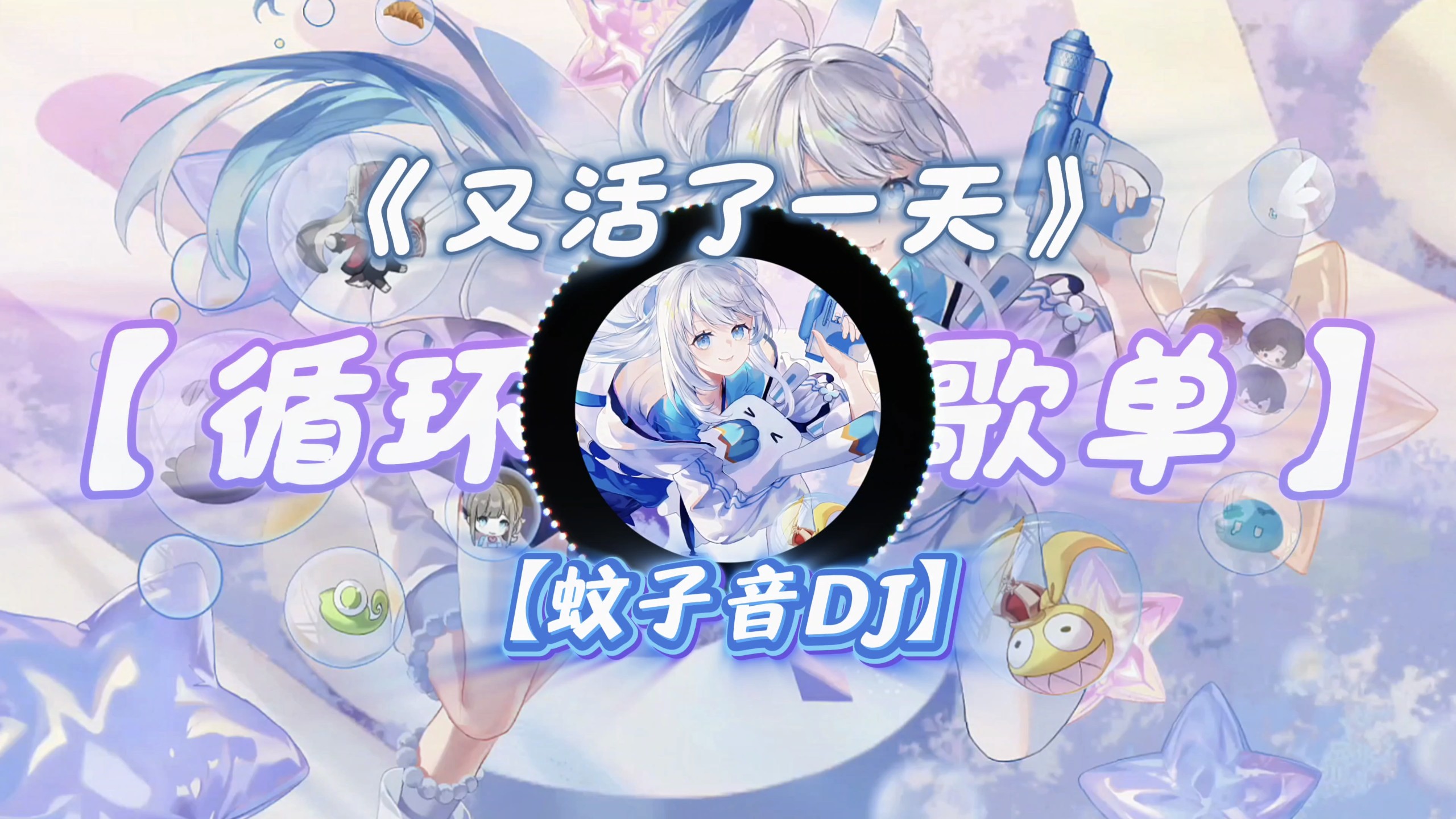 循环歌曲【又活了一天（蚊子音DJ版）】【蚊子の小曲】“今天又活