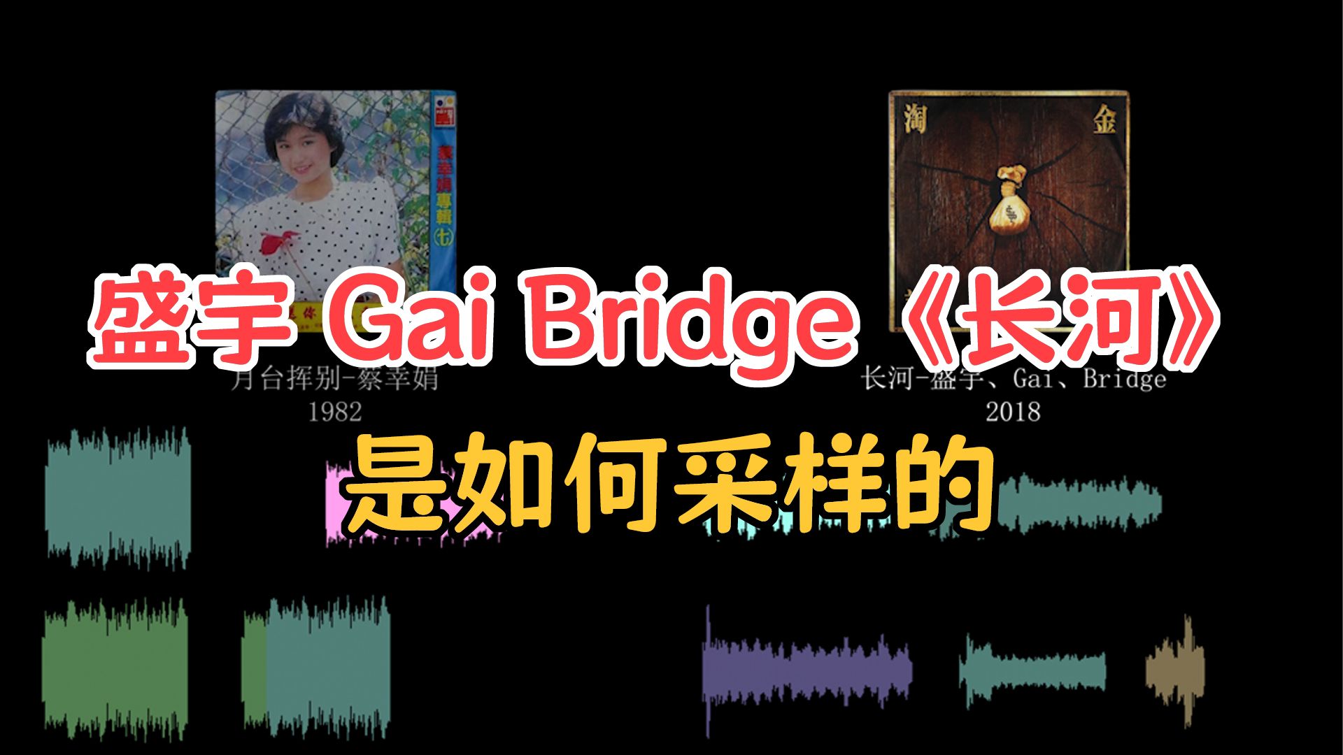 盛宇 GAI Bridge 老道《长河》是如何采样的