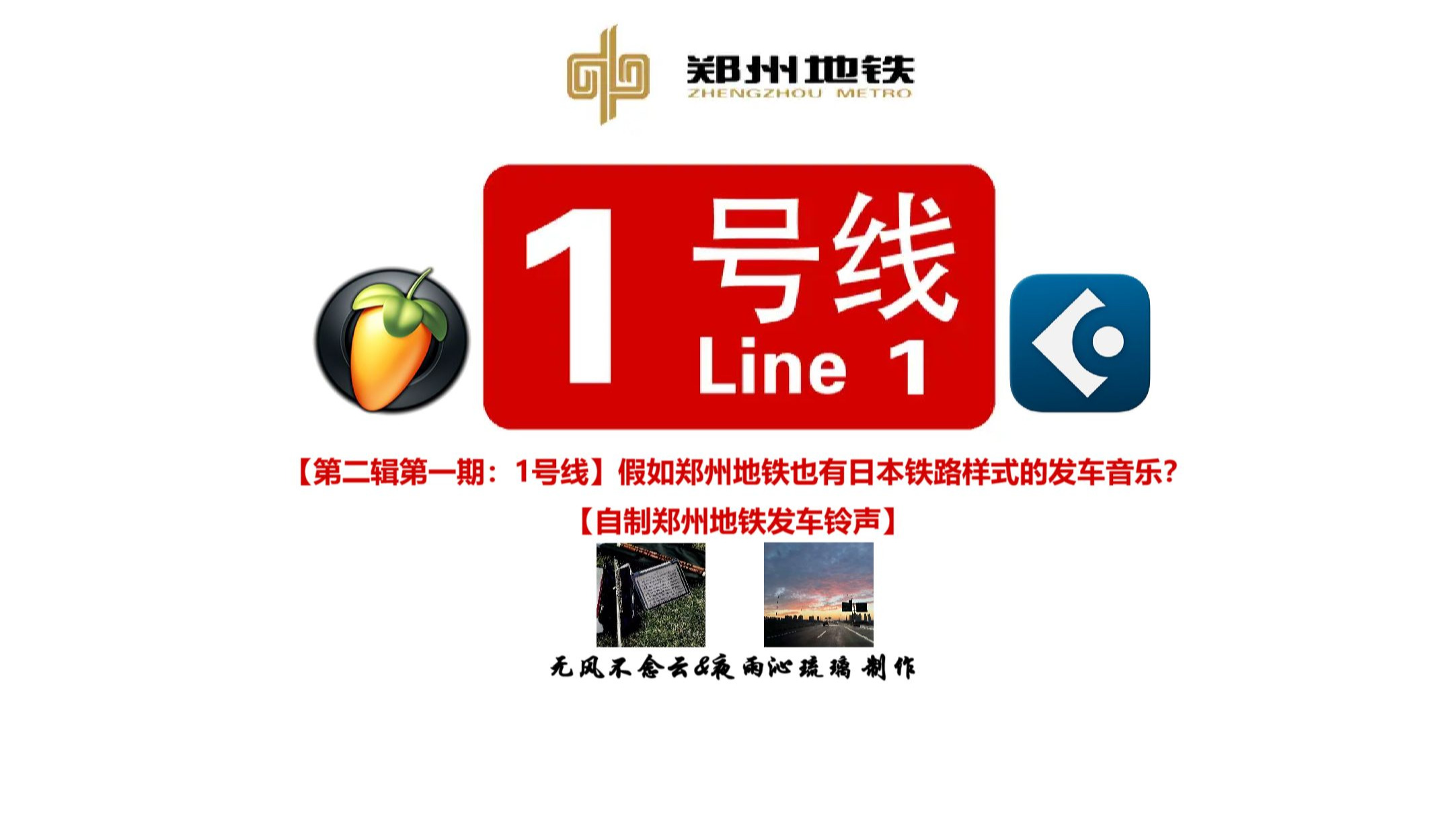【第二辑第一期：1号线】假如郑州地铁也有日本铁路样式的发车