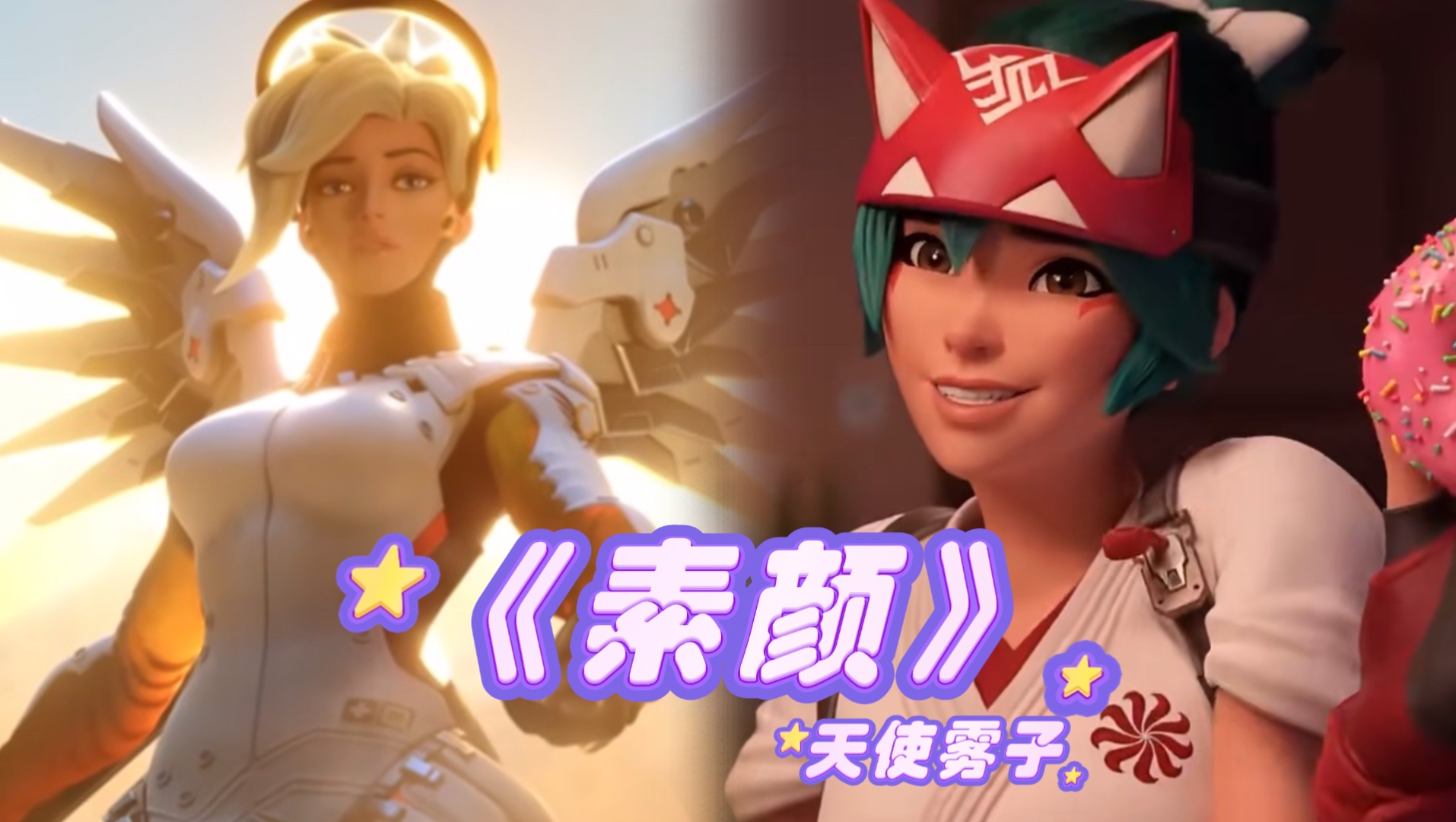 【守望先锋丨填词对唱】天使 × 雾子对唱『素颜』你选哪个？！