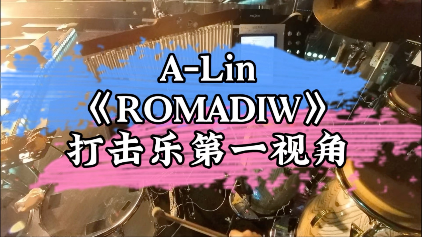 A-Lin 这首歌敲的可欢乐了《ROMADIW》打击乐第一视角