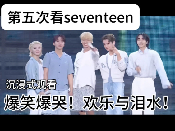 第五次看seventeen！沉浸式欢笑与泪水…