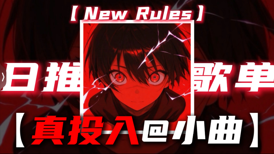 【New Rules】｜循环歌单｜“【真投入@小曲】【易燃@小曲】【操