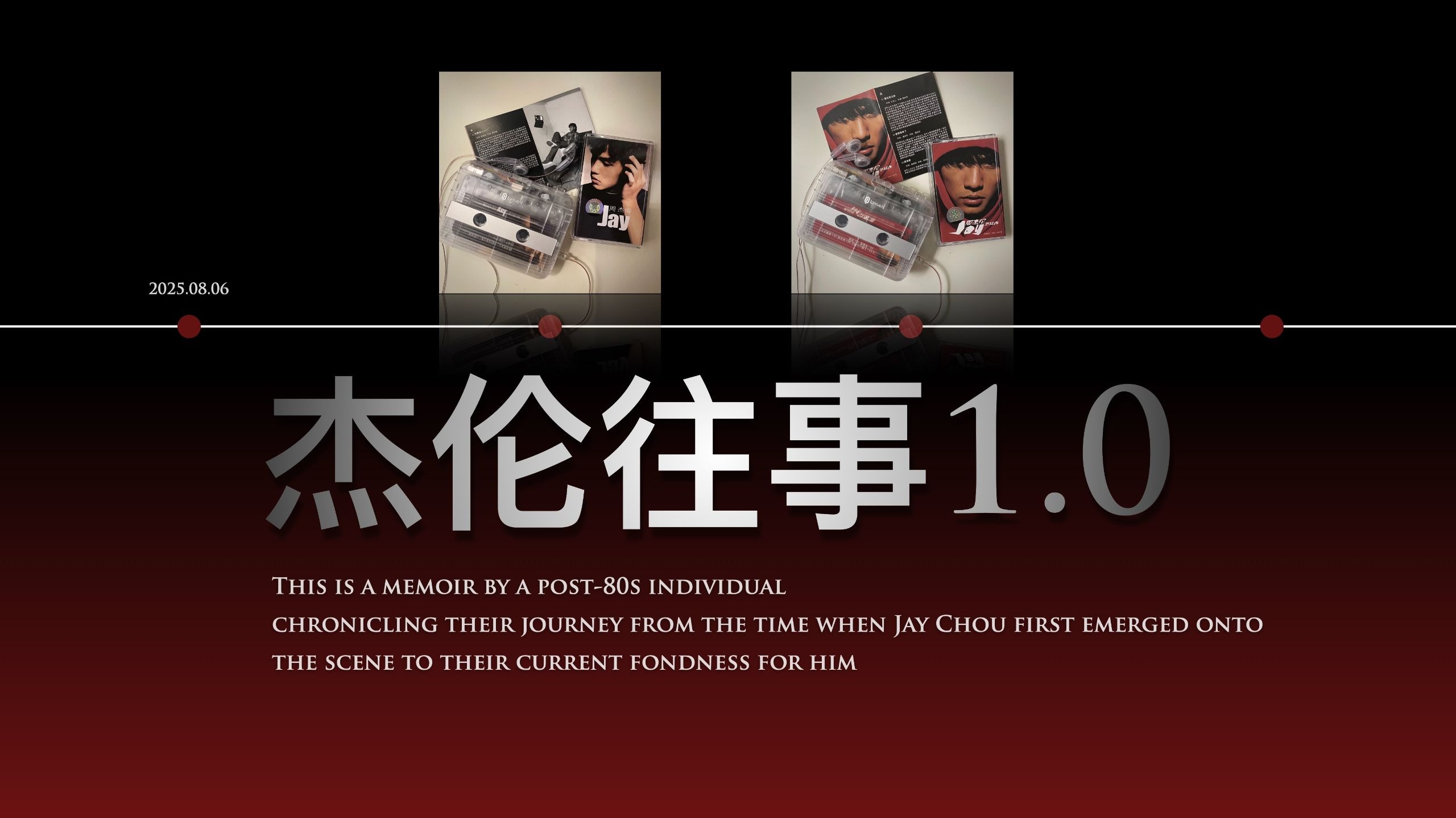 80后的回忆！杰伦往事1.0