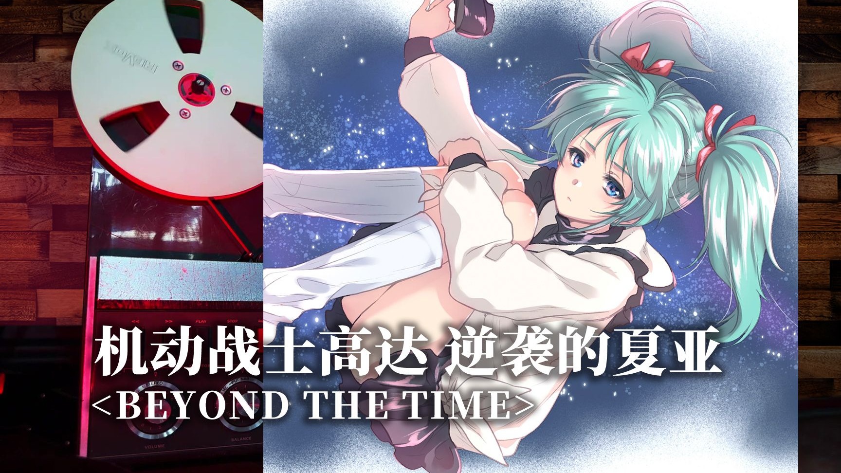顶级品质试听《BEYOND THE TIME》机动战士高达·逆袭的夏亚