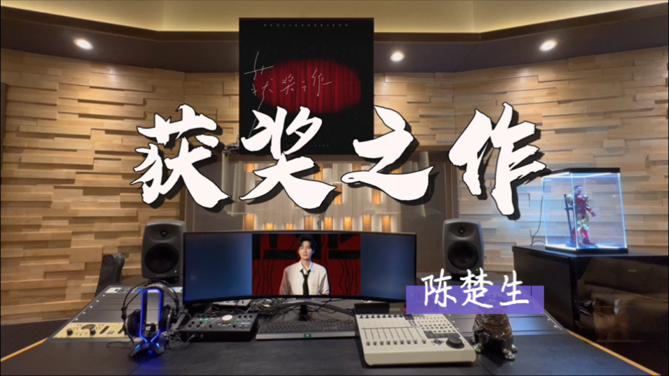 循环歌单｜在百万录音棚听 陈楚生《获奖之作》【单曲循环*7】