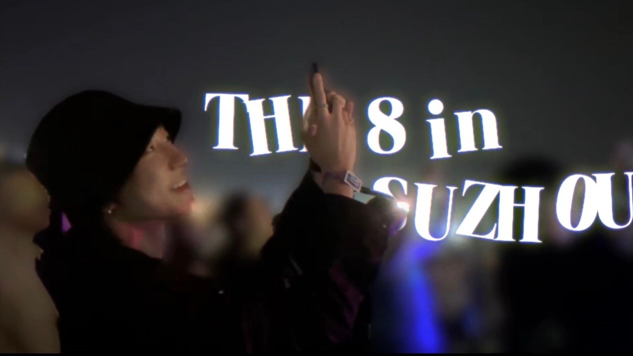 徐明浩 THE 8 in SUZHOU 一起干个杯吧