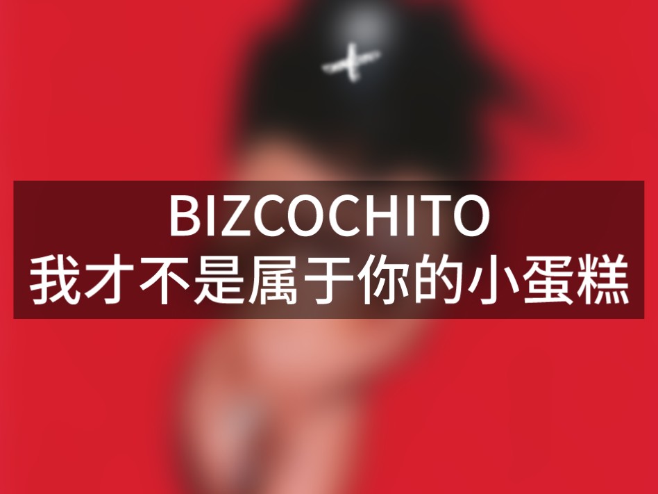 【meme曲】BIZCOCHITO-ROSALÍA 我才不是属于你的小蛋糕