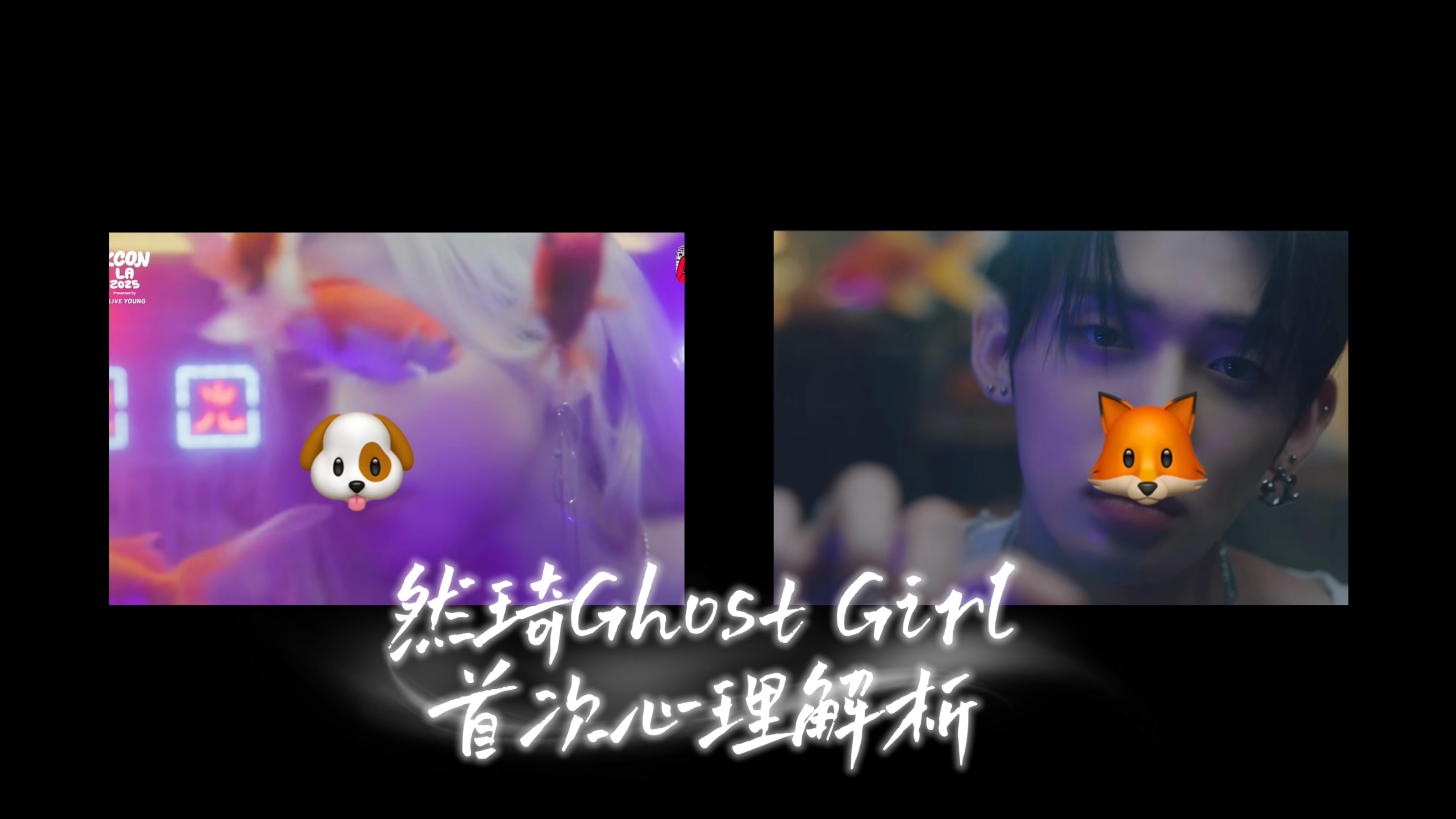 「然琦CP」Ghost Girl心理学全解析 | 回顾成长史 | 现实和梦