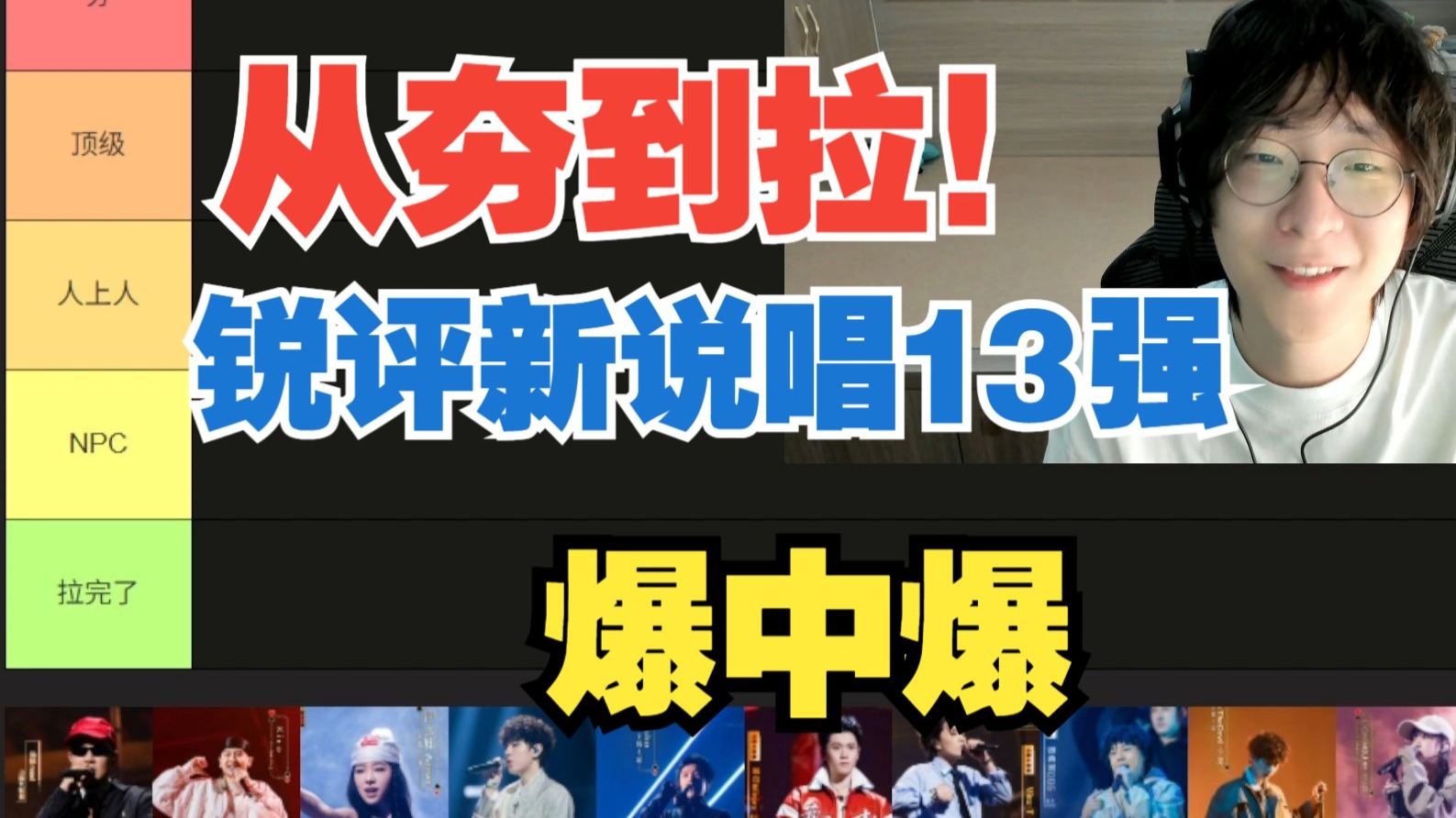 从夯到拉！锐评新说唱2025 13强选手！！只有2个人能给到夯？【艾德宝