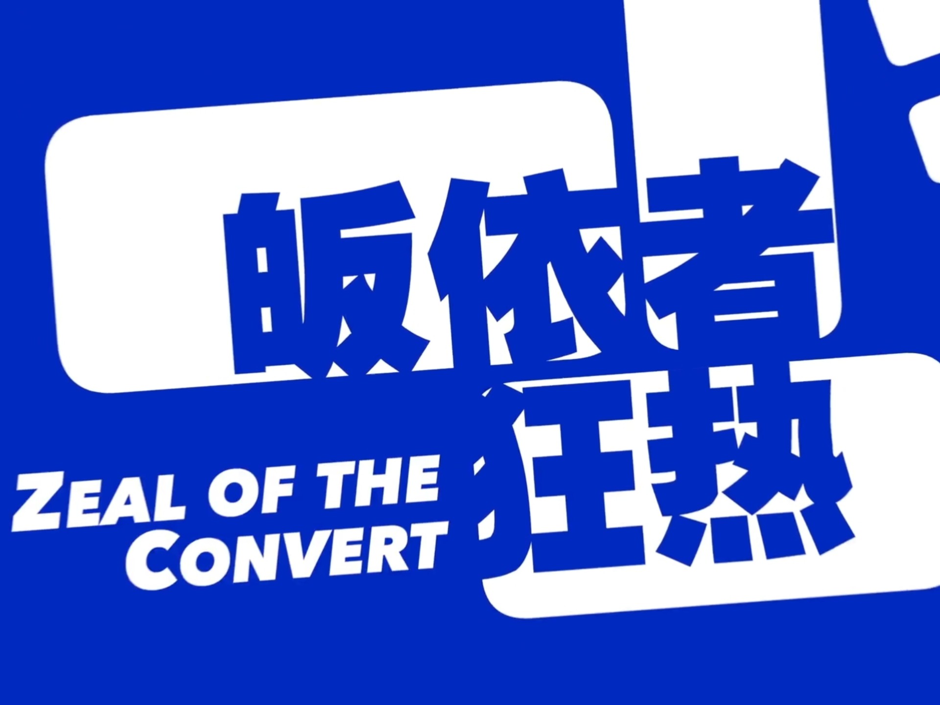 【诗岸】皈依者狂热