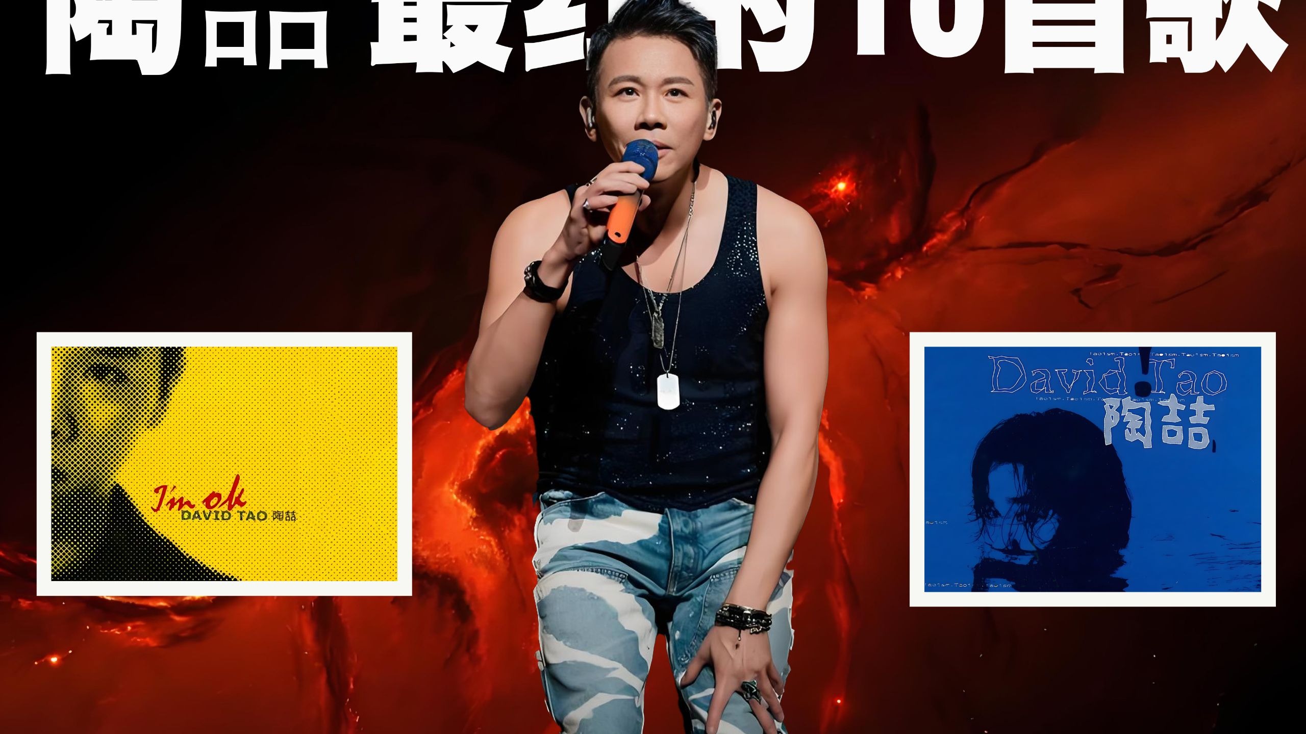 陶喆最红的10首歌曲排行榜，每一首都是华语乐坛的天花板！