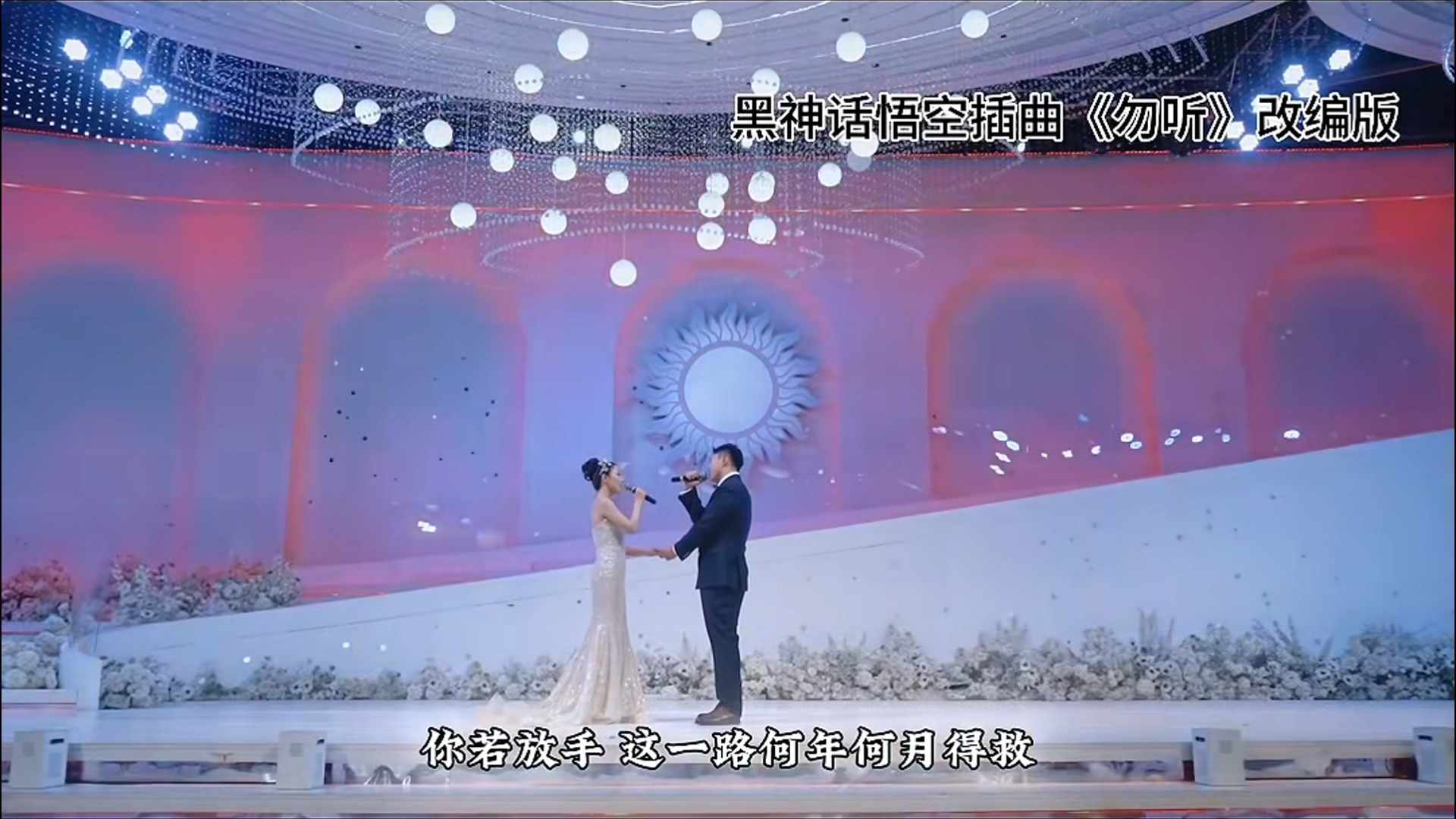 大喜！新婚夫妇婚礼对唱黑神话悟空《勿听》真是天籁