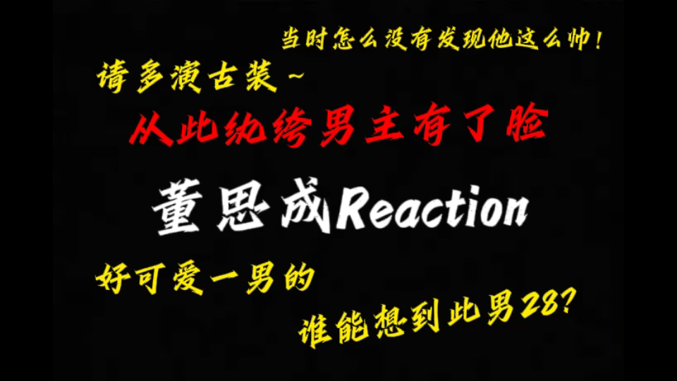 【董思成】帅到不行～心都软了