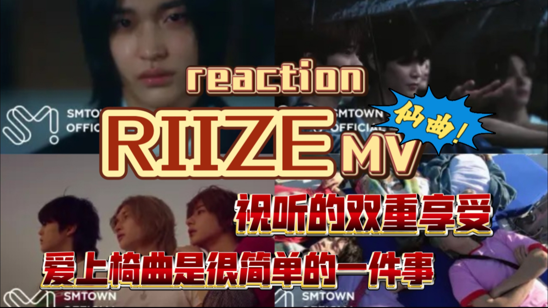 【RIIZE|reaction】继续看MV，仙曲曲库了！话超多预警！更好听的永