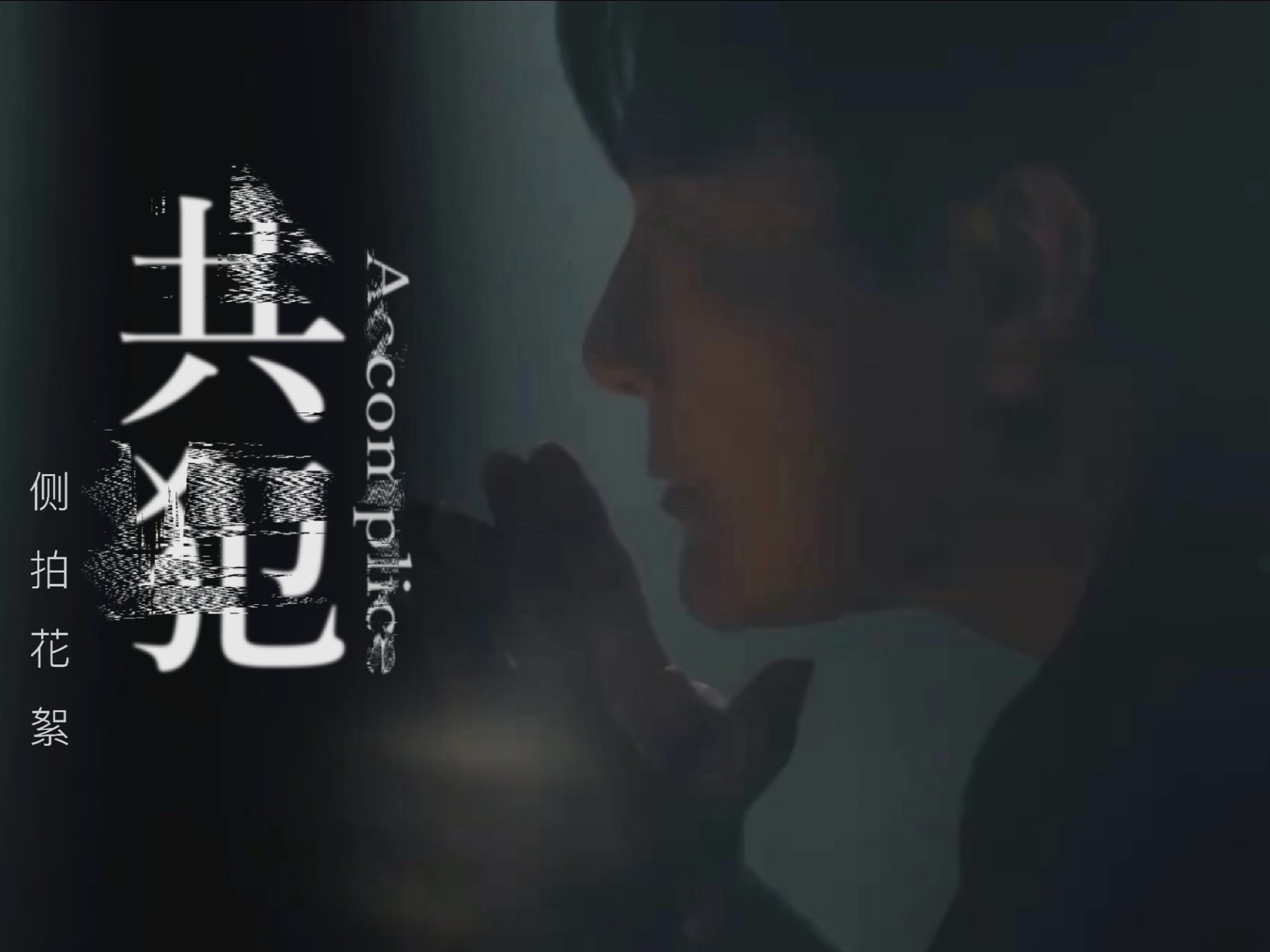 张信哲《共犯》MV拍摄花絮