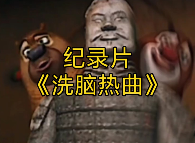 大型纪录片《洗脑热曲》持续为您播出！